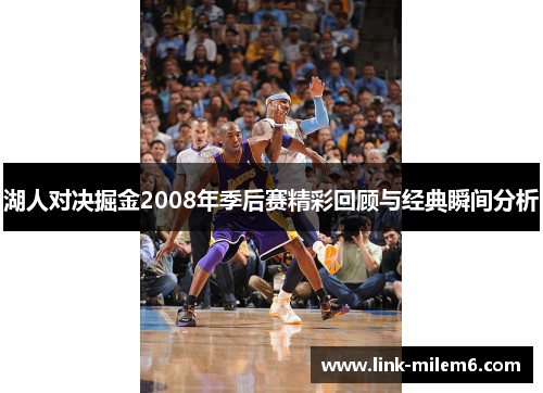 湖人对决掘金2008年季后赛精彩回顾与经典瞬间分析