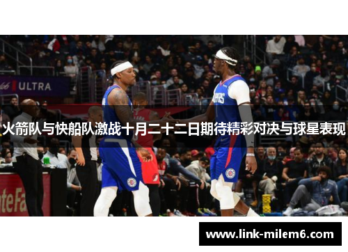 火箭队与快船队激战十月二十二日期待精彩对决与球星表现