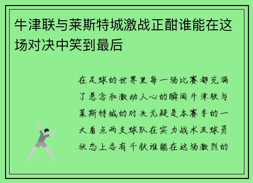 牛津联与莱斯特城激战正酣谁能在这场对决中笑到最后