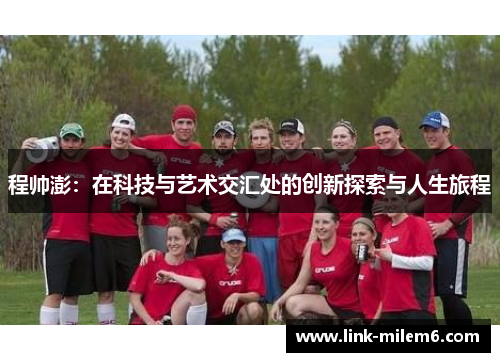 程帅澎：在科技与艺术交汇处的创新探索与人生旅程