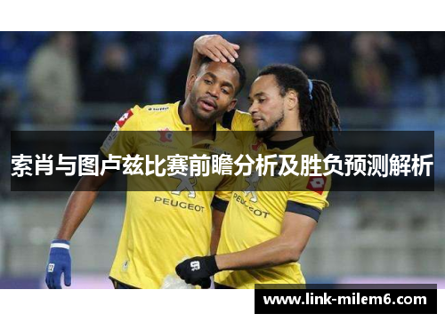 索肖与图卢兹比赛前瞻分析及胜负预测解析